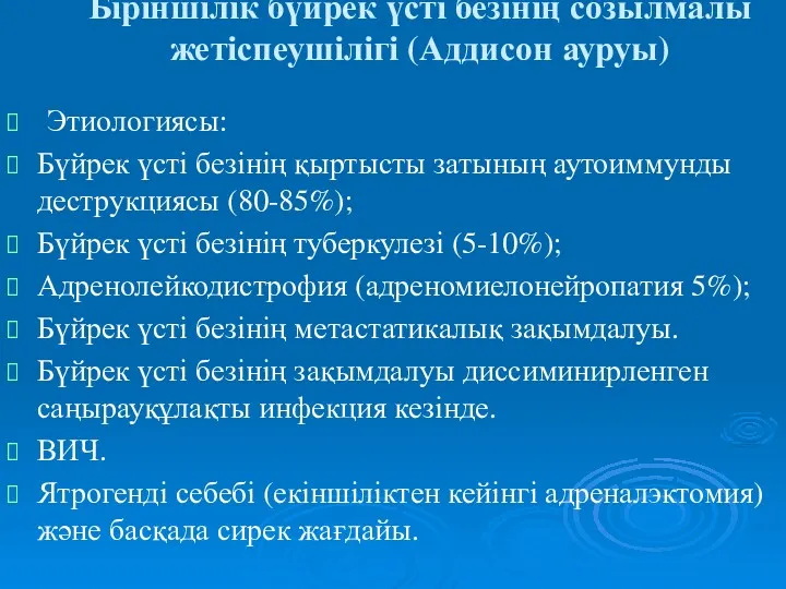 Біріншілік бүйрек үсті безінің созылмалы жетіспеушілігі (Аддисон ауруы) Этиологиясы: Бүйрек