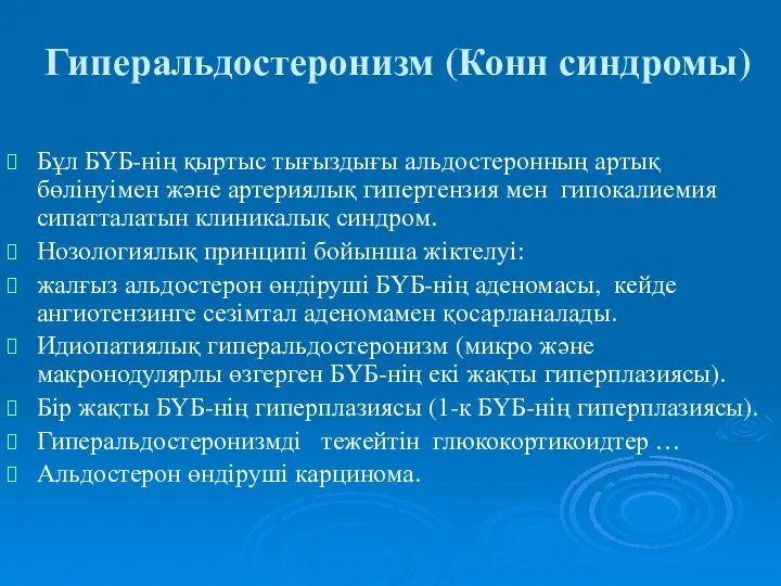 Гиперальдостеронизм (Конн синдромы) Бұл БҮБ-нің қыртыс тығыздығы альдостеронның артық бөлінуімен