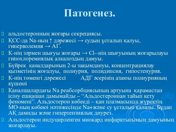 Патогенез. альдостеронның жоғары секрециясы. ҚСС-да Nа-ның ↑ дәрежесі → судың