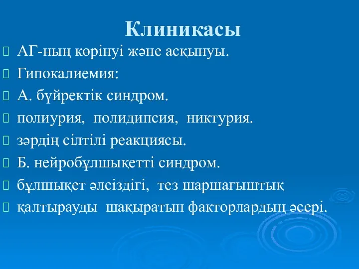 Клиникасы АГ-ның көрінуі және асқынуы. Гипокалиемия: А. бүйректік синдром. полиурия,