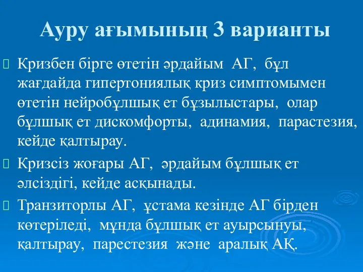 Ауру ағымының 3 варианты Кризбен бірге өтетін әрдайым АГ, бұл