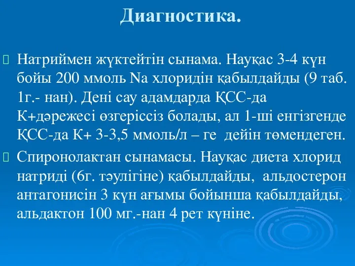 Диагностика. Натриймен жүктейтін сынама. Науқас 3-4 күн бойы 200 ммоль