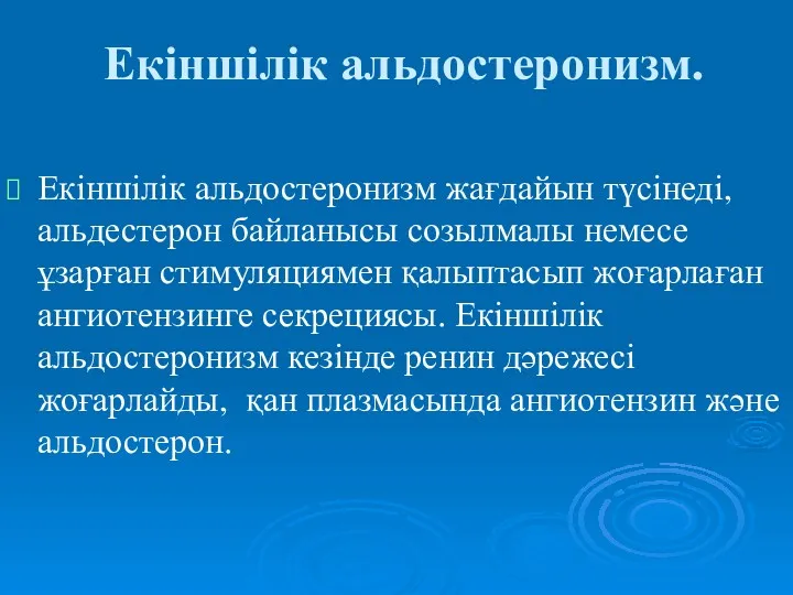 Екіншілік альдостеронизм. Екіншілік альдостеронизм жағдайын түсінеді, альдестерон байланысы созылмалы немесе