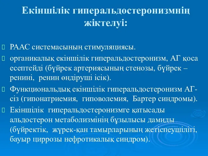 Екіншілік гиперальдостеронизмнің жіктелуі: РААС системасының стимуляциясы. органикалық екіншілік гиперальдостеронизм, АГ