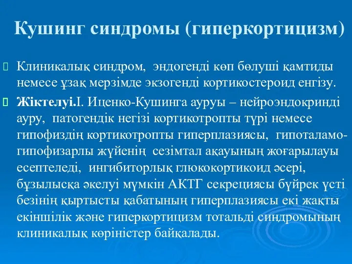 Кушинг синдромы (гиперкортицизм) Клиникалық синдром, эндогенді көп бөлуші қамтиды немесе