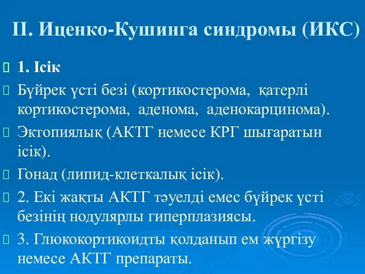 ІІ. Иценко-Кушинга синдромы (ИКС) 1. Ісік Бүйрек үсті безі (кортикостерома,