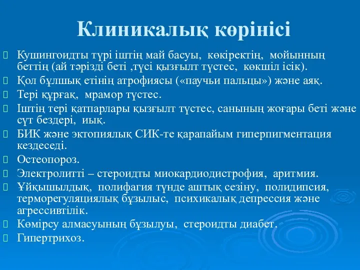 Клиникалық көрінісі Кушингоидты түрі іштің май басуы, көкіректің, мойынның беттің