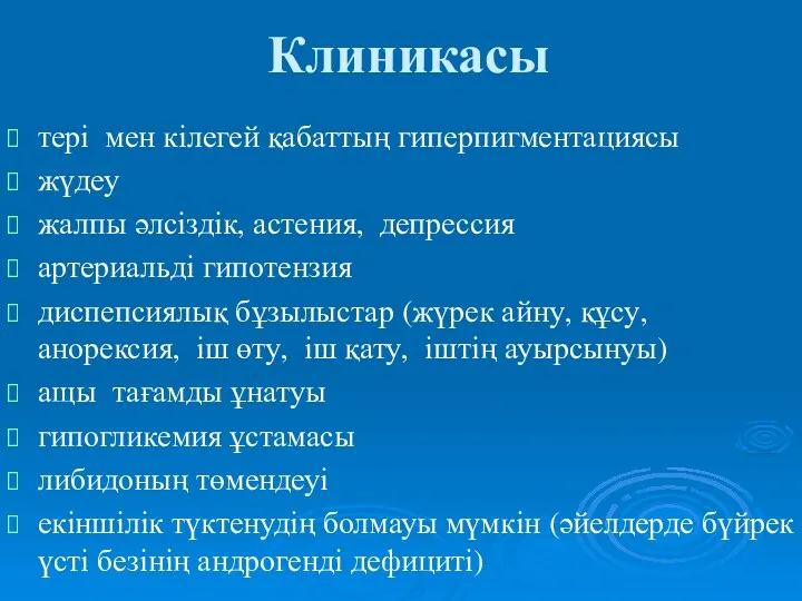 Клиникасы тері мен кілегей қабаттың гиперпигментациясы жүдеу жалпы әлсіздік, астения,