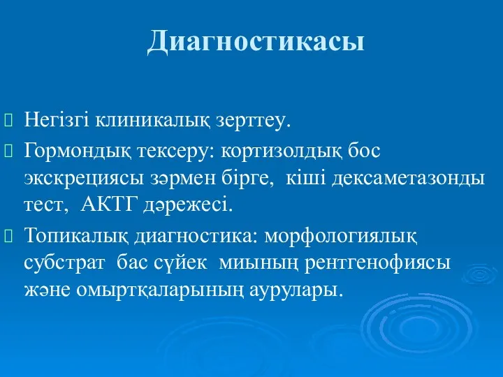 Диагностикасы Негізгі клиникалық зерттеу. Гормондық тексеру: кортизолдық бос экскрециясы зәрмен