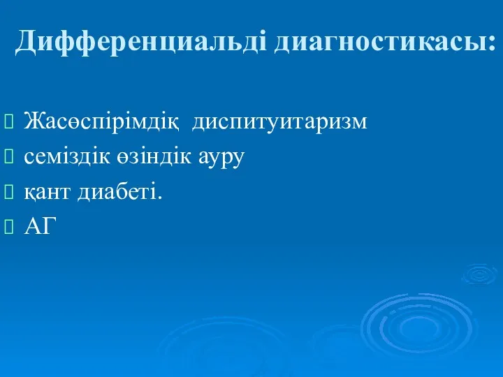 Дифференциальді диагностикасы: Жасөспірімдіқ диспитуитаризм семіздік өзіндік ауру қант диабеті. АГ