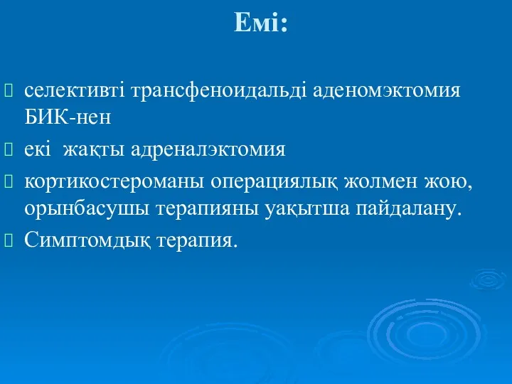 Емі: селективті трансфеноидальді аденомэктомия БИК-нен екі жақты адреналэктомия кортикостероманы операциялық