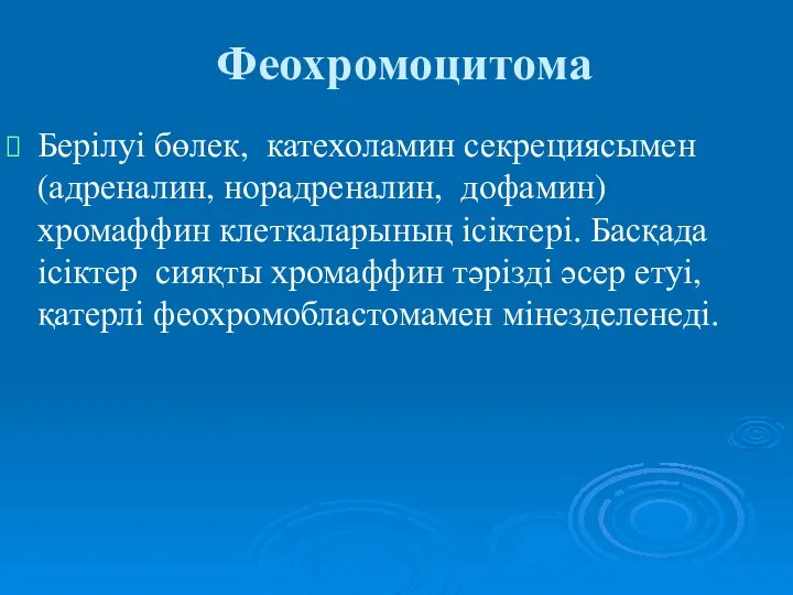 Феохромоцитома Берілуі бөлек, катехоламин секрециясымен (адреналин, норадреналин, дофамин) хромаффин клеткаларының