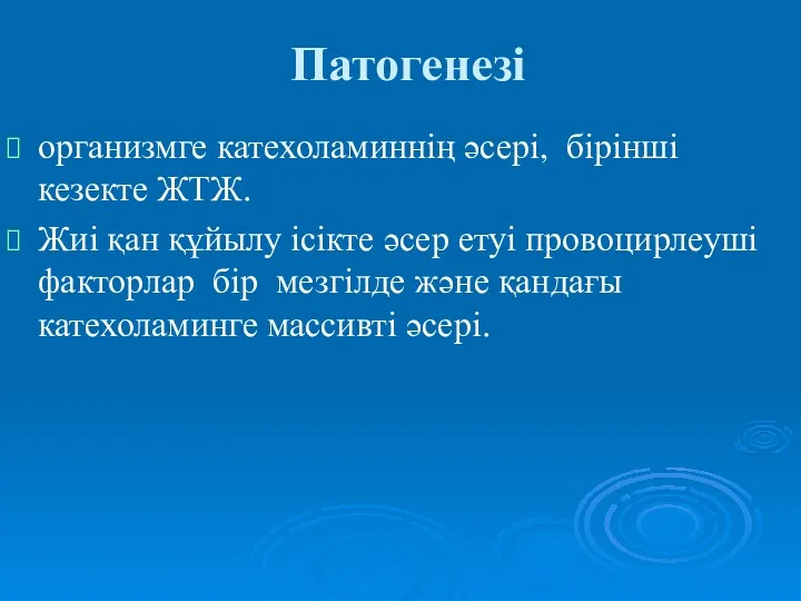 Патогенезі организмге катехоламиннің әсері, бірінші кезекте ЖТЖ. Жиі қан құйылу