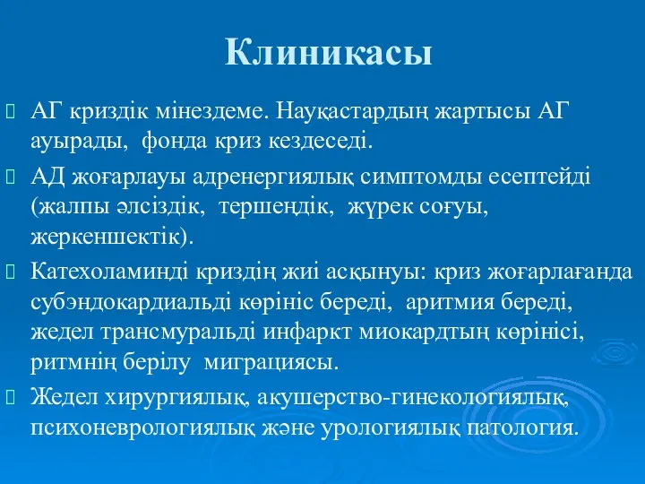 Клиникасы АГ криздік мінездеме. Науқастардың жартысы АГ ауырады, фонда криз