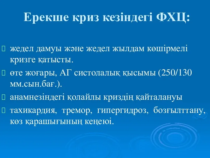 Ерекше криз кезіндегі ФХЦ: жедел дамуы және жедел жылдам көшірмелі