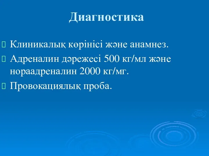 Диагностика Клиникалық көрінісі және анамнез. Адреналин дәрежесі 500 кг/мл және нораадреналин 2000 кг/мг. Провокациялық проба.