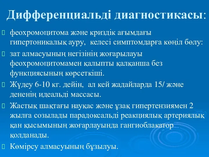 Дифференциальді диагностикасы: феохромоцитома және криздік ағымдағы гипертоникалық ауру, келесі симптомдарға