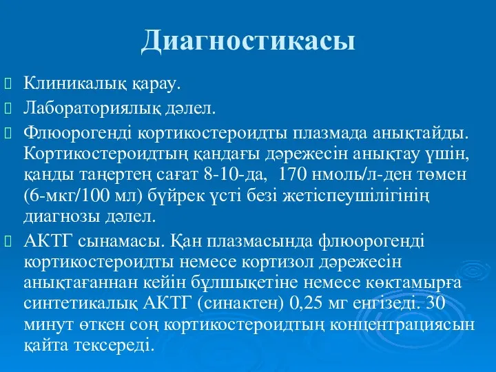 Диагностикасы Клиникалық қарау. Лабораториялық дәлел. Флюорогенді кортикостероидты плазмада анықтайды. Кортикостероидтың