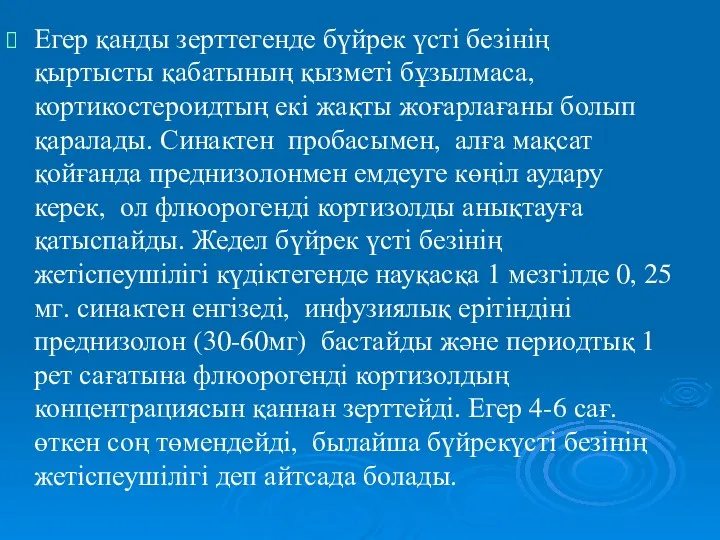 Егер қанды зерттегенде бүйрек үсті безінің қыртысты қабатының қызметі бұзылмаса,