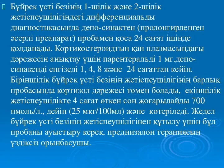 Бүйрек үсті безінің 1-шілік және 2-шілік жетіспеушілігіндегі дифференциальды диагностикасында депо-синактен