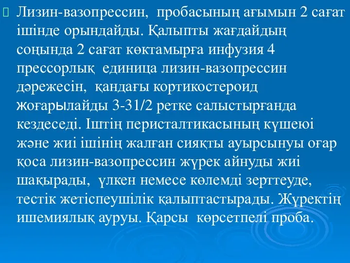 Лизин-вазопрессин, пробасының ағымын 2 сағат ішінде орындайды. Қалыпты жағдайдың соңында