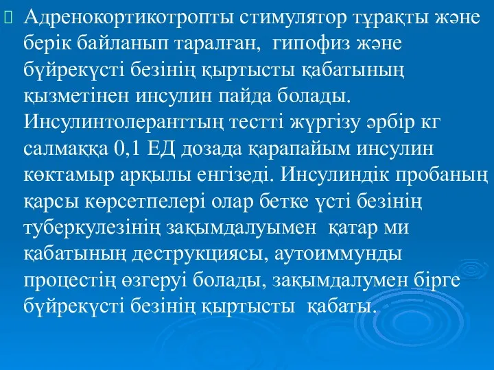 Адренокортикотропты стимулятор тұрақты және берік байланып таралған, гипофиз және бүйрекүсті