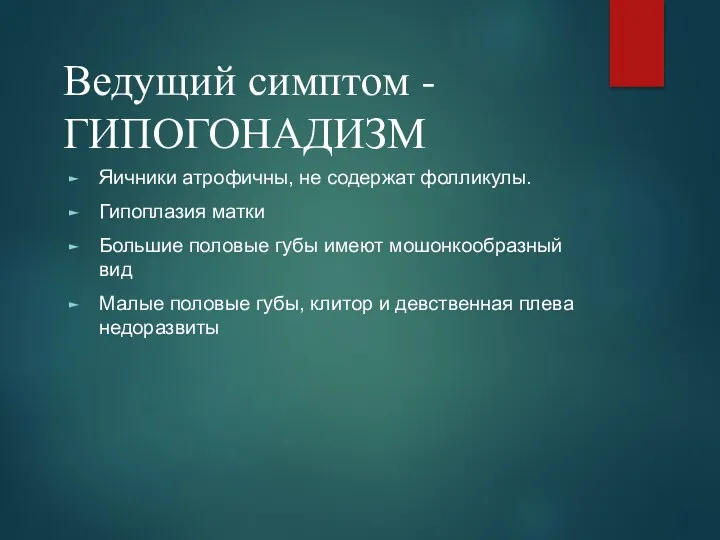 Ведущий симптом - ГИПОГОНАДИЗМ Яичники атрофичны, не содержат фолликулы. Гипоплазия