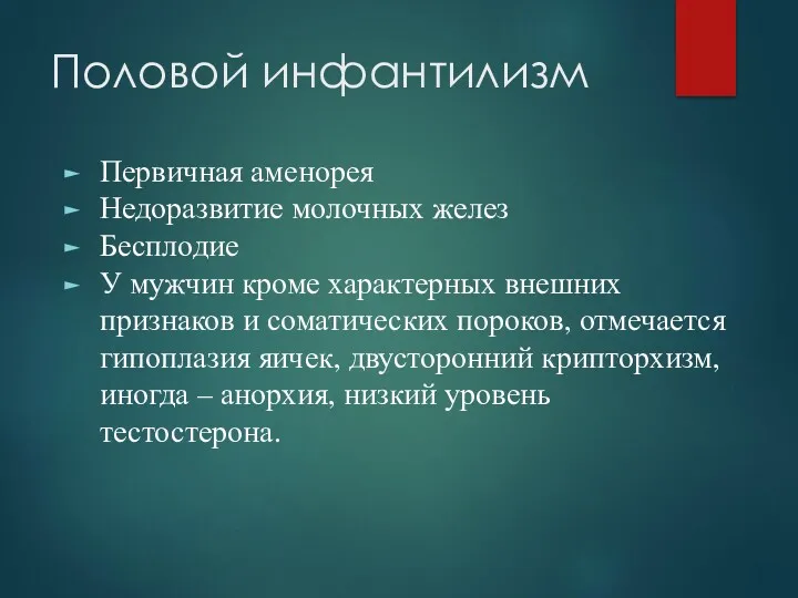 Половой инфантилизм Первичная аменорея Недоразвитие молочных желез Бесплодие У мужчин