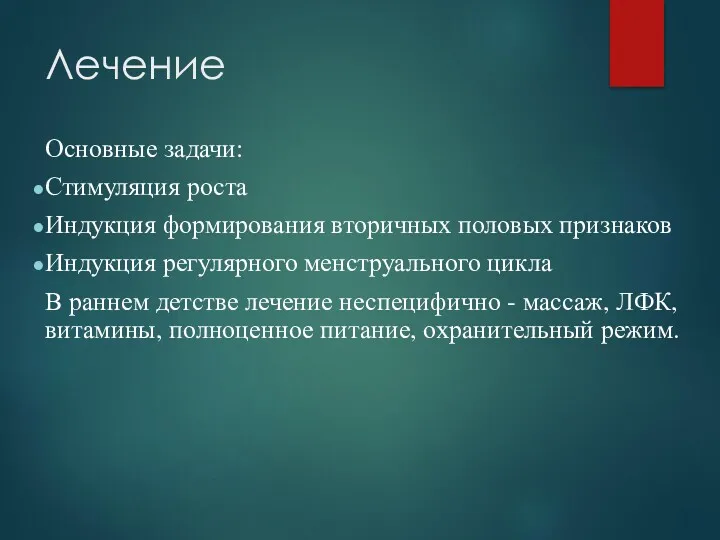 Лечение Основные задачи: Стимуляция роста Индукция формирования вторичных половых признаков