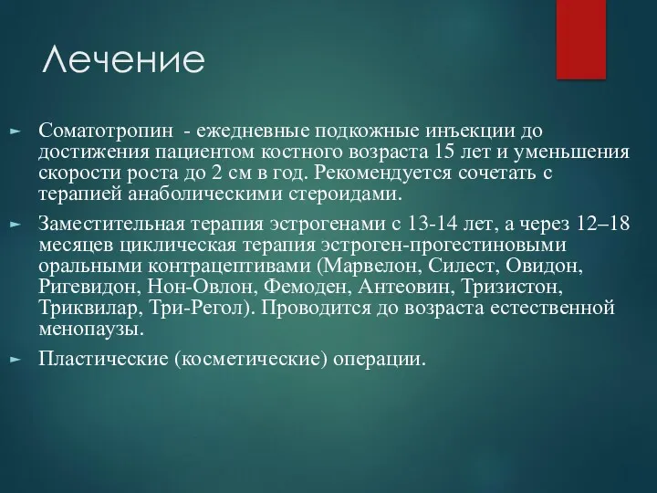 Лечение Соматотропин - ежедневные подкожные инъекции до достижения пациентом костного