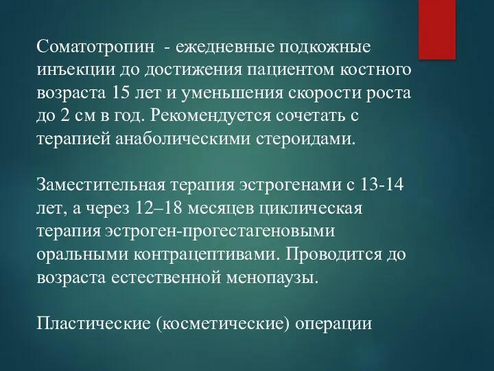 Соматотропин - ежедневные подкожные инъекции до достижения пациентом костного возраста