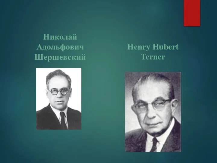 Николай Адольфович Шершевский Henry Hubert Terner