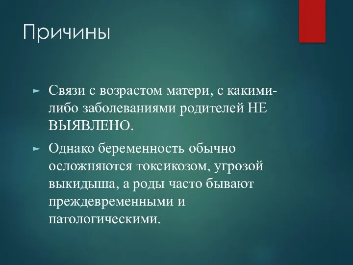 Причины Связи с возрастом матери, с какими-либо заболеваниями родителей НЕ