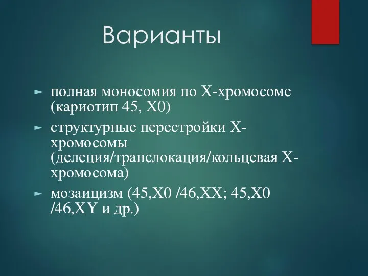 Варианты полная моносомия по Х-хромосоме (кариотип 45, Х0) структурные перестройки