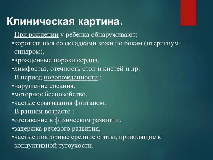 Клиническая картина. При рождении у ребенка обнаруживают: короткая шея со