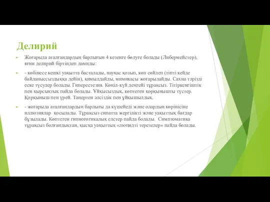 Делирий Жоғарыда аталғандардың барлығын 4 кезенге бөлуге болады (Либермейстер), яғни