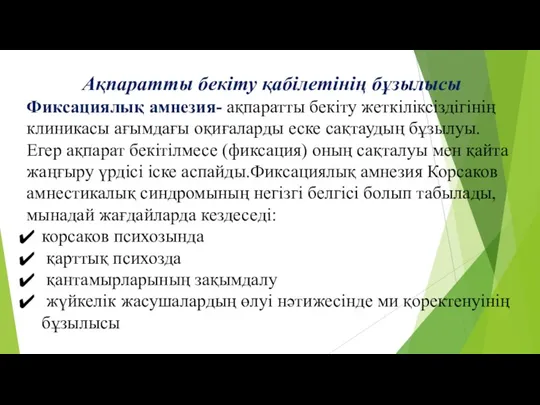 Ақпаратты бекіту қабілетінің бұзылысы Фиксациялық амнезия- ақпаратты бекіту жеткіліксіздігінің клиникасы