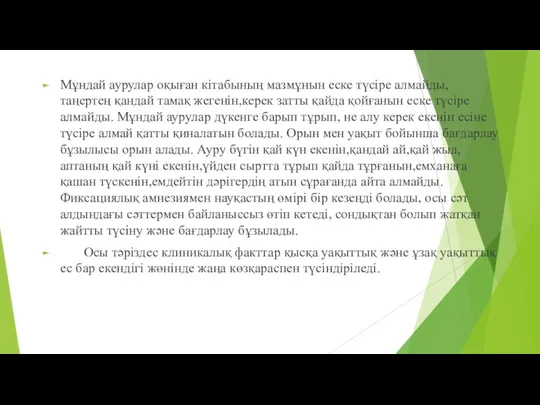 Мұндай аурулар оқыған кітабының мазмұнын еске түсіре алмайды, таңертең қандай