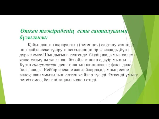 Өткен тәжірибенің есте сақталуының бұзылысы: Қабылданған ақпараттың (ретенция) сақталу жөнінде