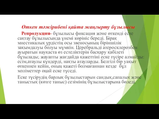 Өткен тәжірибені қайта жаңғырту бұзылысы Репродукция- бұзылысы фиксация және өткенді