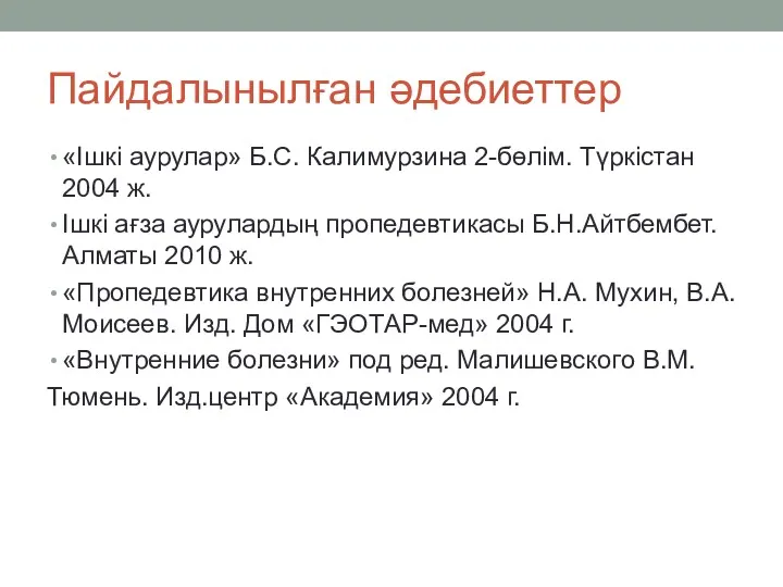 Пайдалынылған әдебиеттер «Ішкі аурулар» Б.С. Калимурзина 2-бөлім. Түркістан 2004 ж.