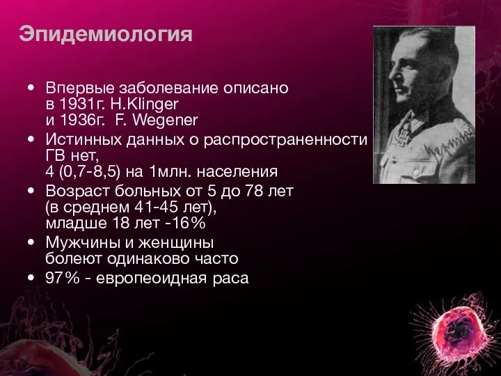 Эпидемиология Впервые заболевание описано в 1931г. Н.Klinger и 1936г. F.