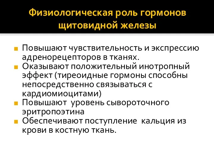 Физиологическая роль гормонов щитовидной железы Повышают чувствительность и экспрессию адренорецепторов