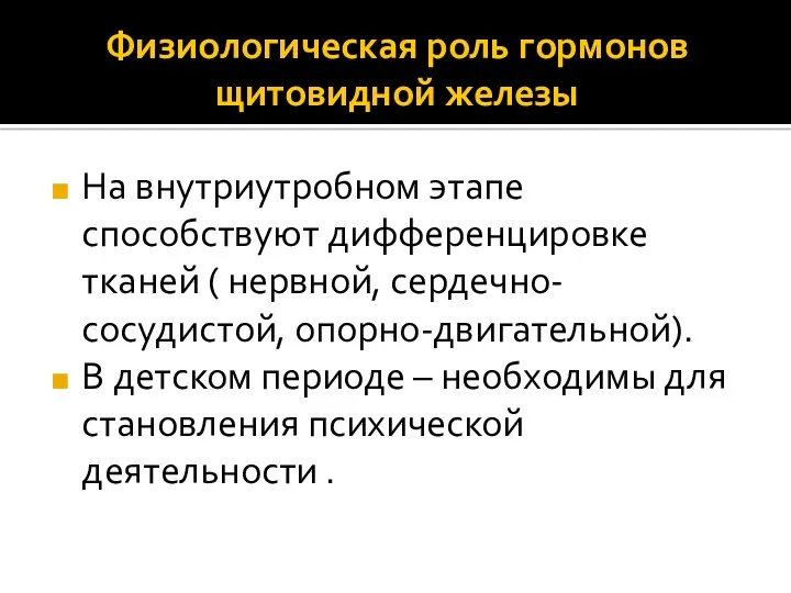 Физиологическая роль гормонов щитовидной железы На внутриутробном этапе способствуют дифференцировке