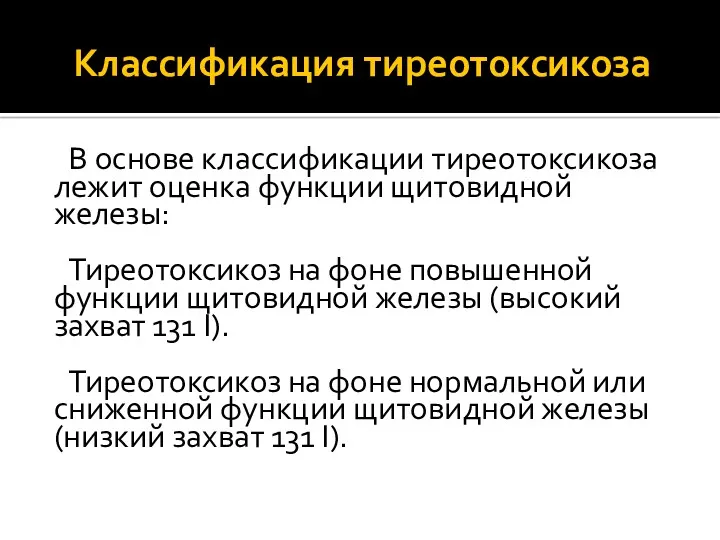 Классификация тиреотоксикоза В основе классификации тиреотоксикоза лежит оценка функции щитовидной