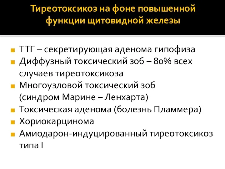 Тиреотоксикоз на фоне повышенной функции щитовидной железы ТТГ – секретирующая