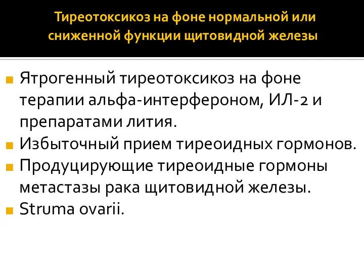 Тиреотоксикоз на фоне нормальной или сниженной функции щитовидной железы Ятрогенный