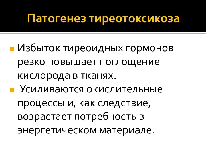 Патогенез тиреотоксикоза Избыток тиреоидных гормонов резко повышает поглощение кислорода в