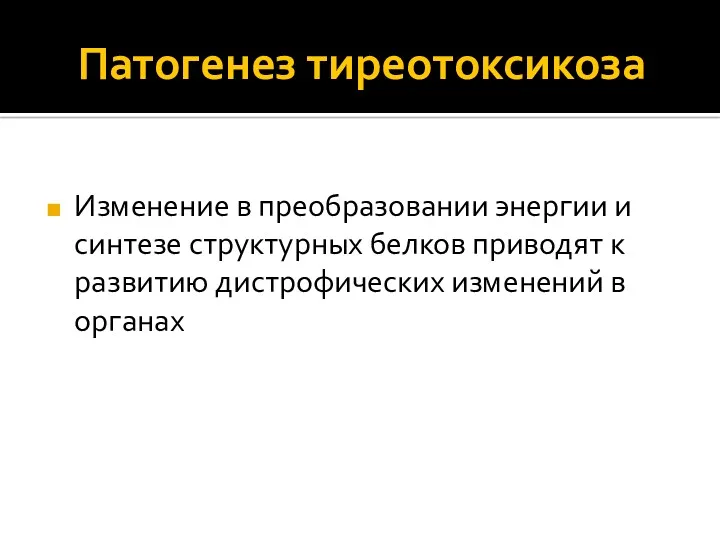 Патогенез тиреотоксикоза Изменение в преобразовании энергии и синтезе структурных белков