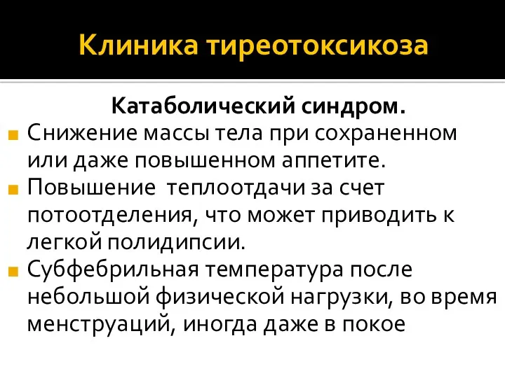 Клиника тиреотоксикоза Катаболический синдром. Снижение массы тела при сохраненном или